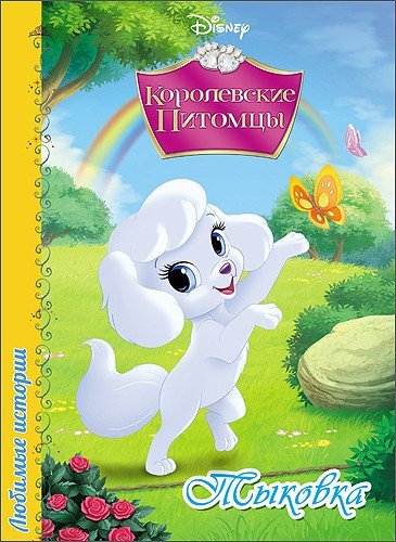 Disney. Любимые истории. Тыковка