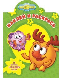 Смешарики №15109. Наклей и раскрась