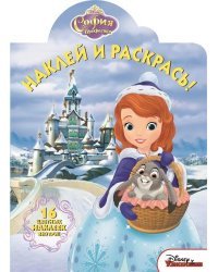 София Прекрасная №15064. Наклей и раскрась