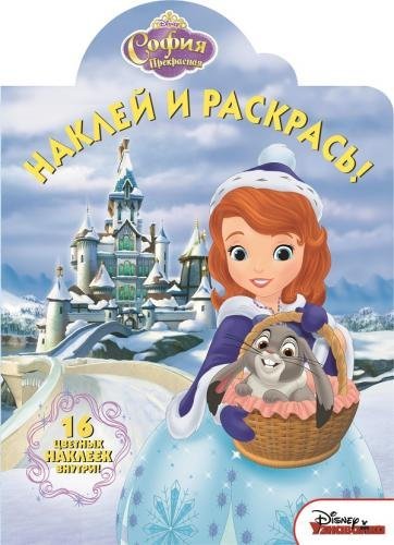 София Прекрасная №15064. Наклей и раскрась