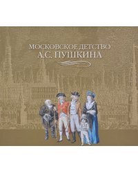 Московское детство А.С. Пушкина