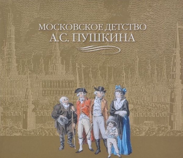 Московское детство А.С. Пушкина