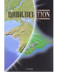 Цивилизаtion