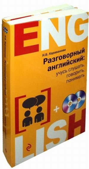 Разговорный английский: учусь слушать, говорить, понимать. Учебное пособие (+ CD-ROM; количество томов: 2)