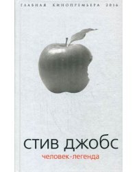 Стив Джобс. Человек-легенда