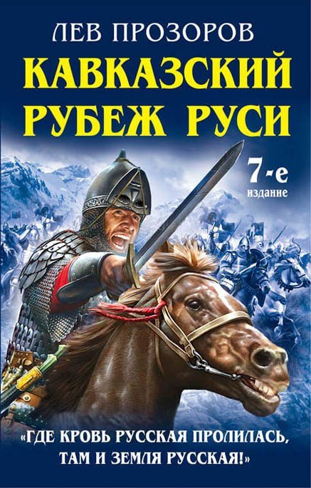 Кавказский рубеж Руси. &amp;#171;Где кровь Русская пролилась, там и Земля Русская!&amp;#187;