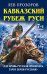 Кавказский рубеж Руси. &amp;#171;Где кровь Русская пролилась, там и Земля Русская!&amp;#187;