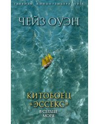 Китобоец «Эссекс». В сердце моря