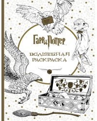 Гарри Поттер. Волшебная раскраска