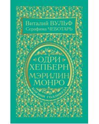 Одри Хепберн и Мэрилин Монро. Богини Голливуда