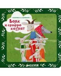 Волк и семеро козлят