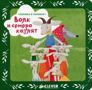Волк и семеро козлят
