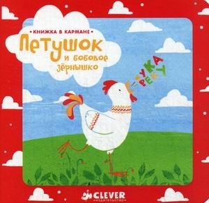 Петушок и бобовое зернышко