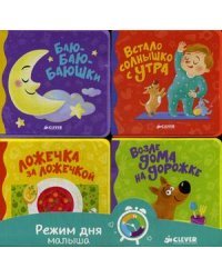 Режим дня малыша (количество томов: 4)