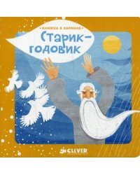 Старик-годовик