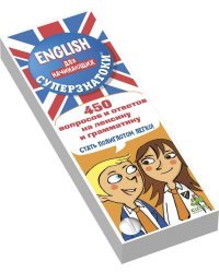 Суперзнатоки. ENGLISH для начинающих. 450 вопросов и ответов на лексику и грамматику