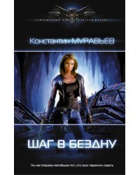 Шаг в бездну