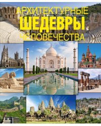 Архитектурные шедевры человечества