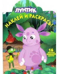 Лунтик и его друзья. Наклей и раскрась №15106