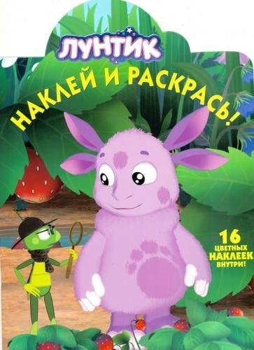 Лунтик и его друзья. Наклей и раскрась №15106