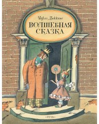 Волшебная сказка