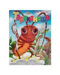 Тараканище