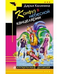 Конфуз в небесной канцелярии