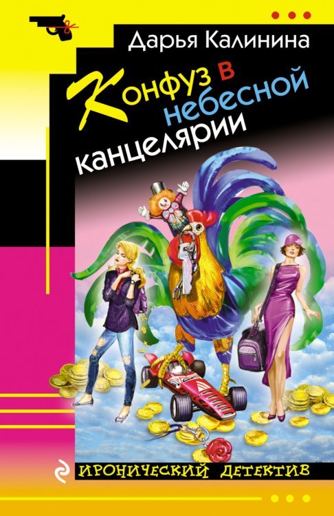 Обложка книги «Конфуз в небесной канцелярии» — Калинина Д.А., ISBN 9785699854615