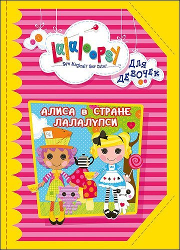 Лалалупси. Для девочек. Алиса в стране Лалалупси