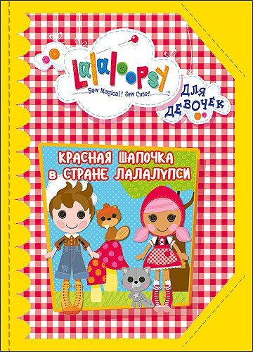 Лалалупси. Для девочек. Красная шапочка в стране Лалалупси