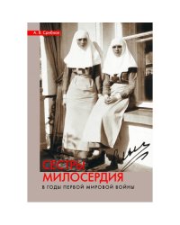 Сестры милосердия в годы Первой мировой войны