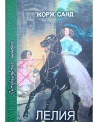 Лелия