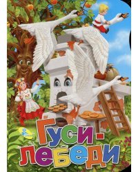 Гуси-лебеди