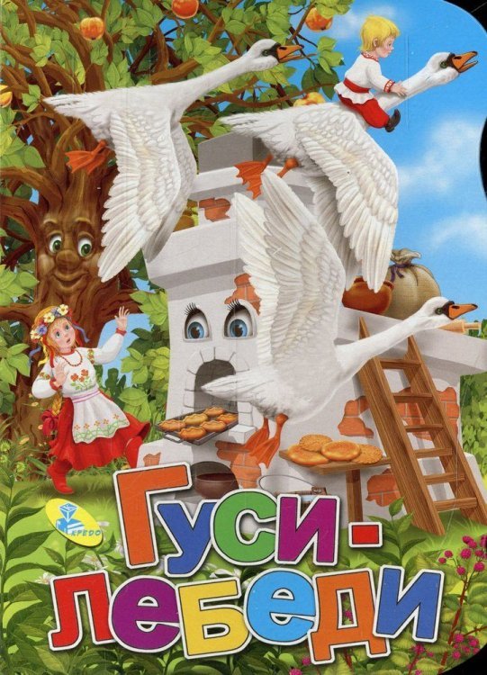 Обложка книги «Гуси-лебеди», ISBN 9786176632511