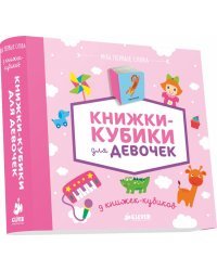 Книжки-кубики для девочек. Мои первые слова. 9 книжек-кубиков