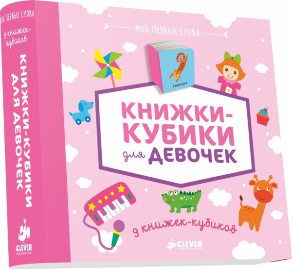 Обложка книги «Книжки-кубики для девочек. Мои первые слова. 9 книжек-кубиков», ISBN 9785919829584