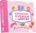 Обложка книги «Книжки-кубики для девочек. Мои первые слова. 9 книжек-кубиков», ISBN 9785919829584