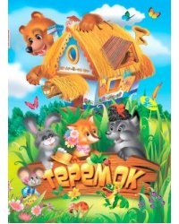 Теремок