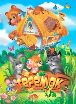 Теремок