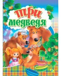 Три медведя