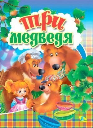 Три медведя