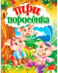 Три поросенка
