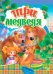 Обложка книги «Три медведя», ISBN 9786176633525