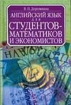 Английский язык для студентов Английский для студентов-математиков и экономистов
