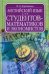 Английский для студентов-математиков и экономистов