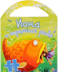 Иона и огромная рыба. Книга-пазл