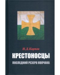 Крестоносцы. Последний резерв Колчака / Карпов Николай Дмитриевич