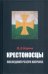 Обложка книги «Крестоносцы. Последний резерв Колчака /» — Карпов Николай Дмитриевич, ISBN 9785931652047