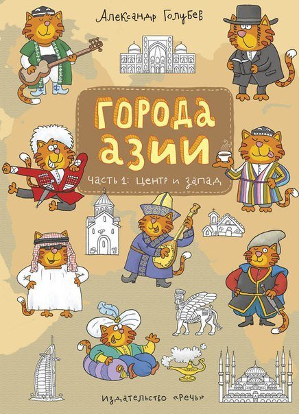 Города Азии. Часть 1. Центр и запад / Голубев Александр