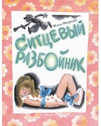 Ситцевый Разбойник